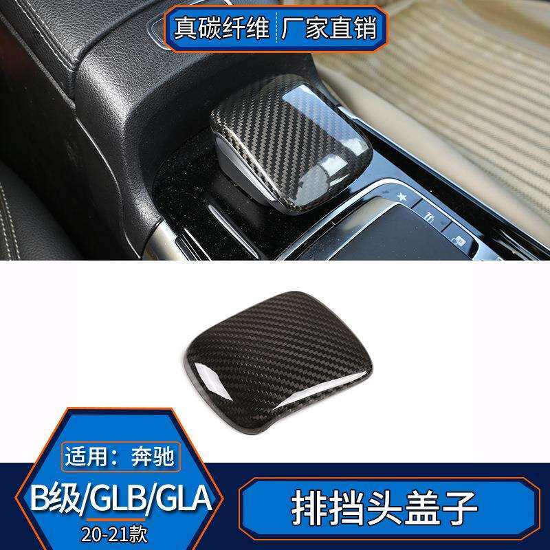 适用于奔驰B级GLAGLB真碳纤维排挡拍档头档把头套内饰改装汽车