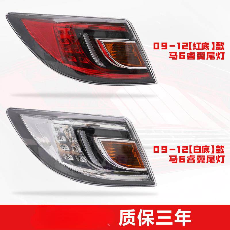 适用于马自达6睿翼后尾灯总成马六轿跑倒车刹车灯转向灯罩09-15款