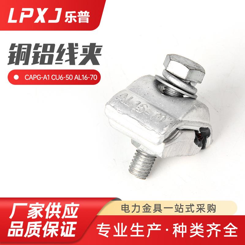 CAPG-A1CU6-50AL16-70铜铝并沟线夹一节出口型一螺栓跨径线夹