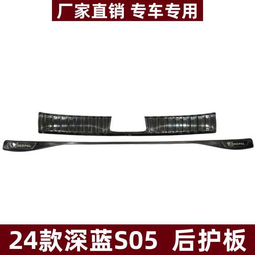 适用24款深蓝S05后护板保护条改装专用条防刮深蓝S05后备箱垫护板