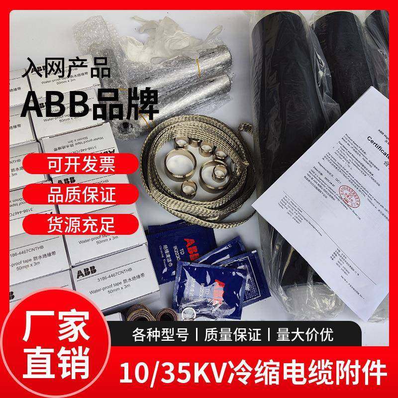 ABB冷缩电缆头15KV电缆头户外终端中间头北京ABB终端JS-A121-3