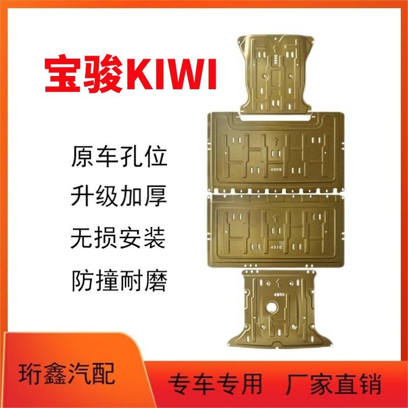 22款宝骏KiWiEV电池下护板专用五菱KIWI电机原厂底盘装甲护底板