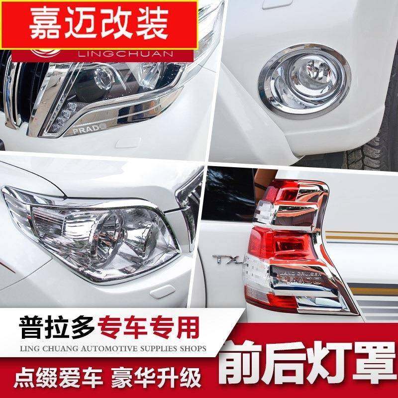 适用于10-19款丰田普拉多前后雾灯罩霸道大灯眉尾灯罩装饰条改装