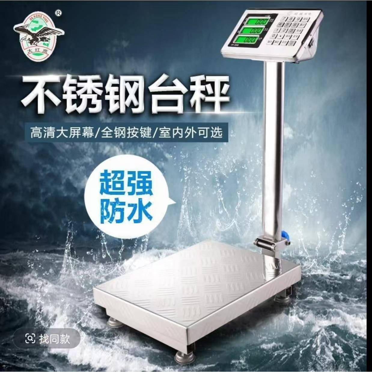 大红鹰商用不锈钢电子称防水电孑秤100kg台秤300公斤水产计价秤