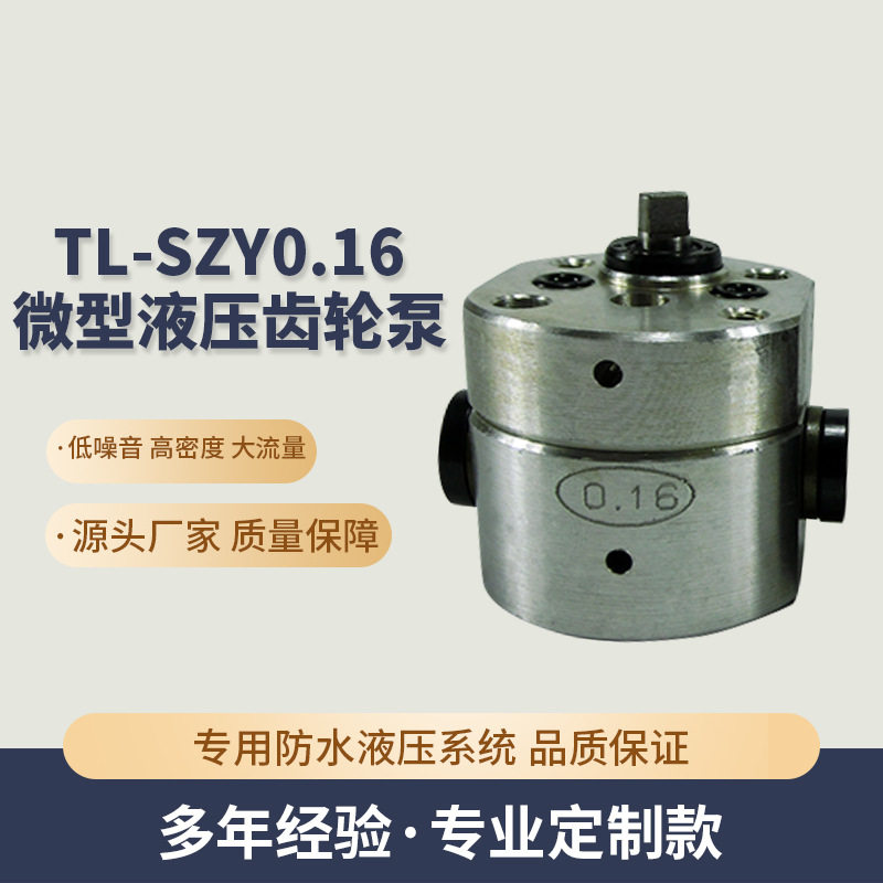 现货SZY0.16微型液压齿轮泵微型高压齿轮泵微型双向高压齿轮泵