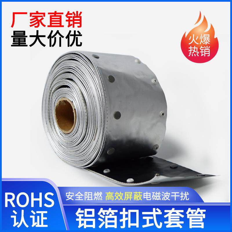 防电磁波抗干扰铝箔扣式套管信号屏蔽结束带包线布包裹布束径100