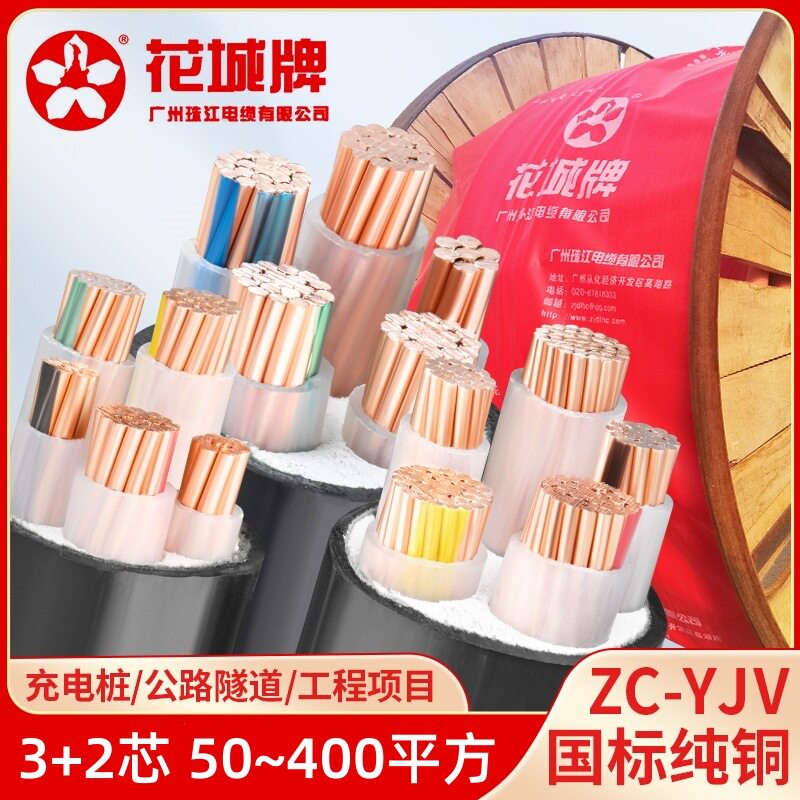 广州珠江电缆ZC-YJV3*95+2*50/70/120/150/240/300平铜线3*185+2