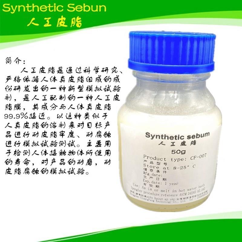 人工汗液合成皮脂模拟人造皮脂污布灰尘人工皮脂乳液可开票