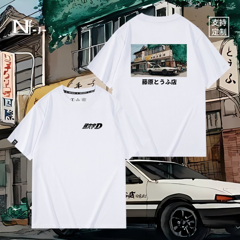 头文字D藤原豆腐店联名周边同款短袖T恤男女夏季衣服上衣二次元潮