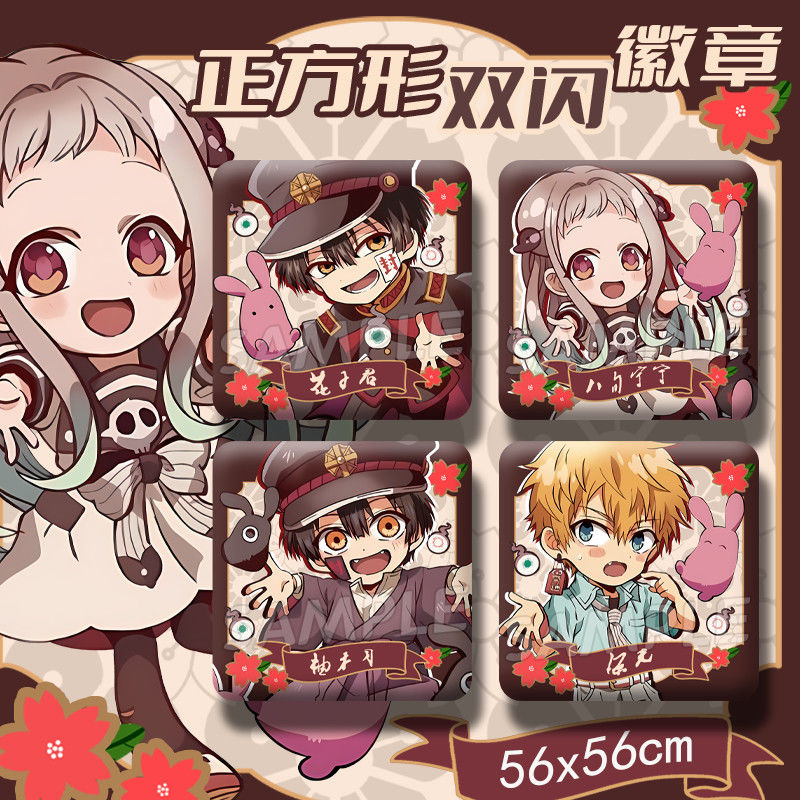 地缚少年花子君花子君八旬宁宁柚木司源光周边正方形双闪徽章
