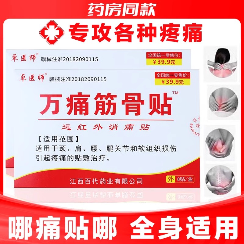 卓医师万痛筋骨贴官方正品