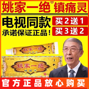 姚家一绝镇痛灵颈肩腰腿膝盖男女通用乳膏电视同款官方正品