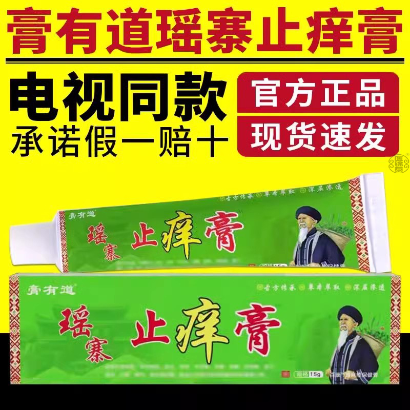膏有道膏止痒膏草本乳膏
