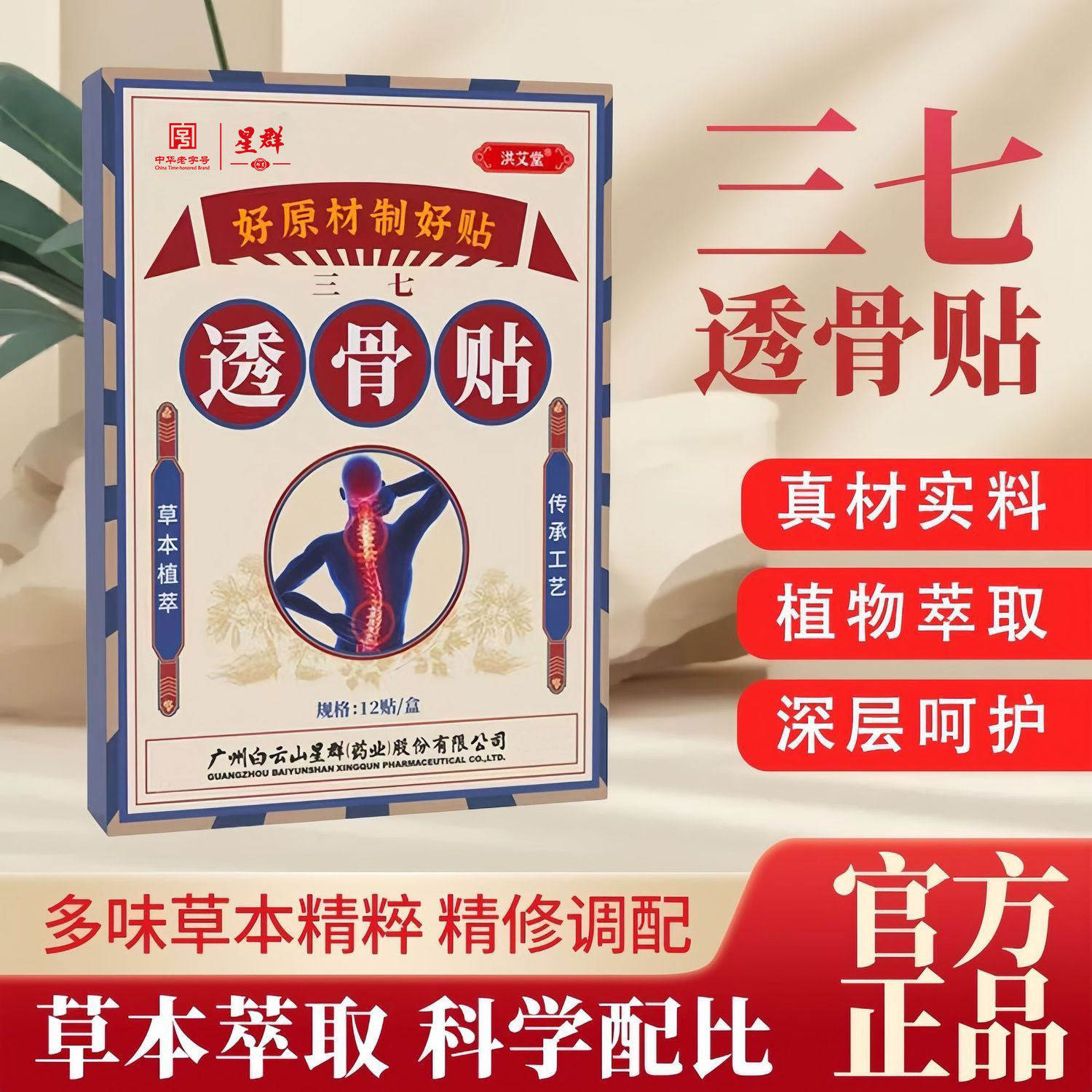 【天猫正品】白云山星群洪艾堂三七透骨贴12贴/盒肩颈腰腿不适