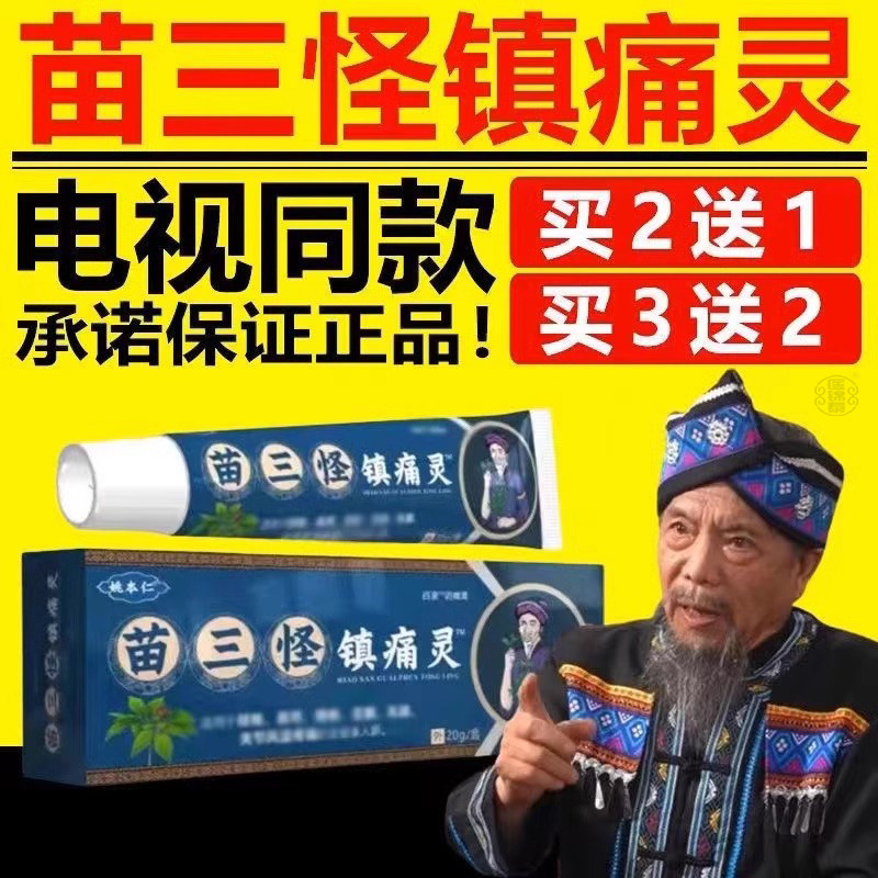 姚本仁苗三怪镇痛灵电视同款图片