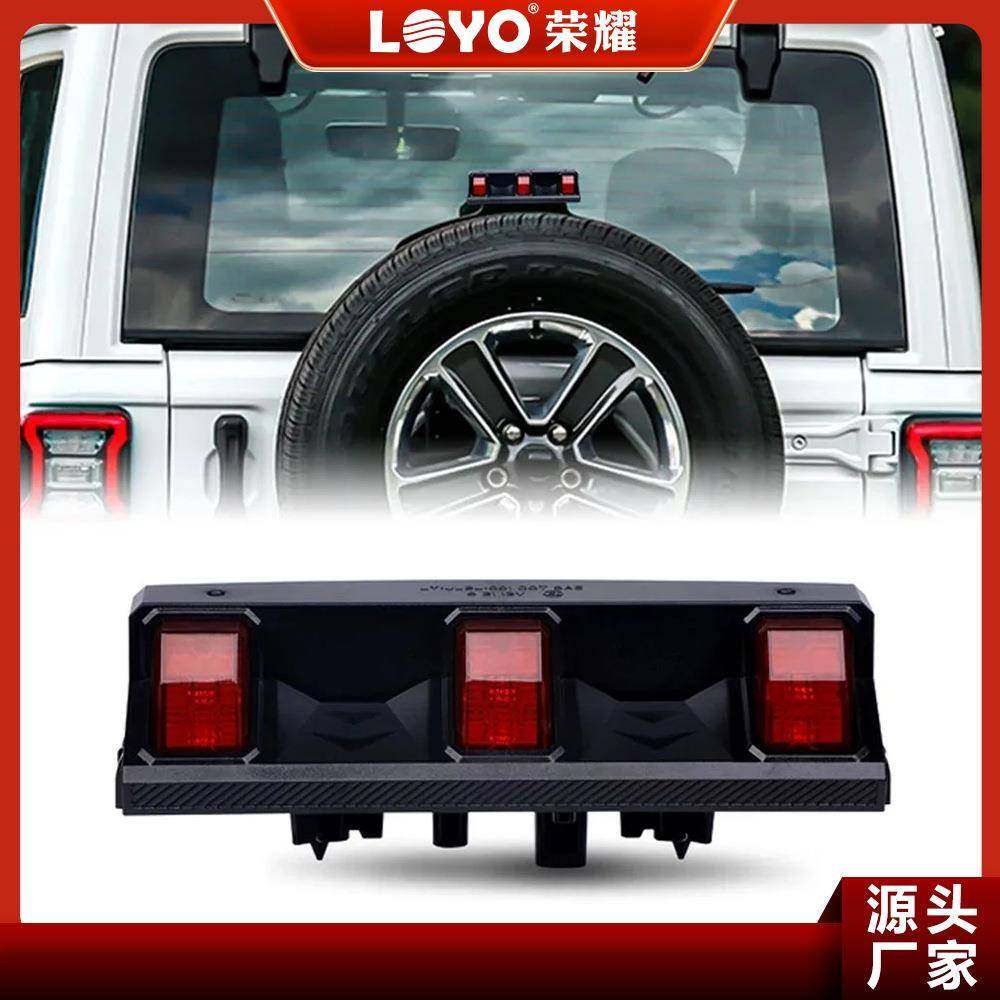 适用于2018+吉普牧马人高位刹车警示灯LED红光JL牧马人高位刹车灯