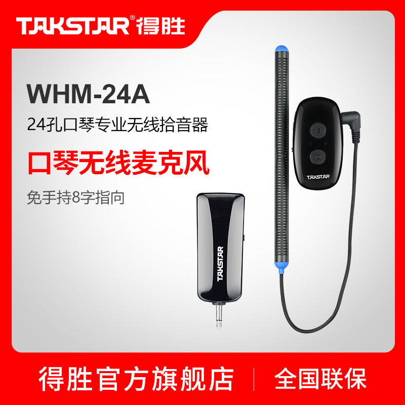得胜WHM-10A 10孔口琴专业无线拾音器演奏级教学话筒扩音接收器