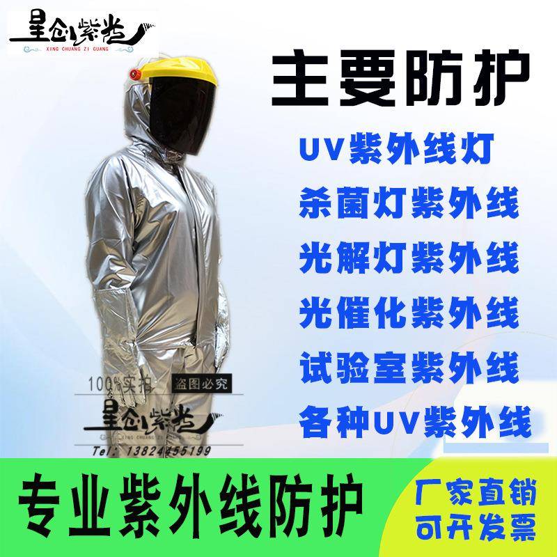 星创紫光UV防护服紫外线UVAUVBUVC连体分体防护服uv面罩手套
