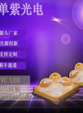 大功率5w紫外线uvc消毒led灯珠贴片275nm6565灯珠紫外线杀菌灯