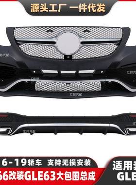 适用于奔驰GLE级W166改装GLE63大包围GLE轿跑W292改装AMG前后包围
