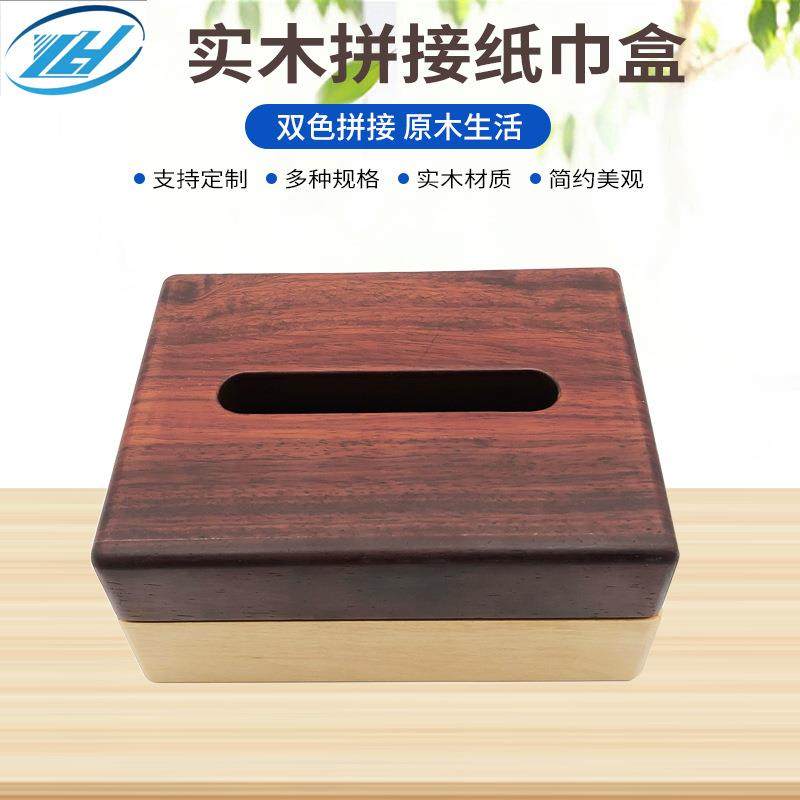 中式简约客厅家居茶几抽纸盒双色拼接实木纸巾盒木盒生产