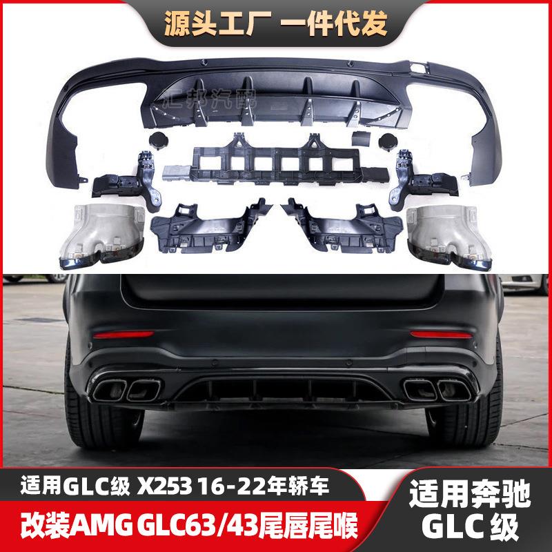 适配奔驰GLC级X253改装新款AMG尾唇尾喉W253改装GLC63后唇排气口