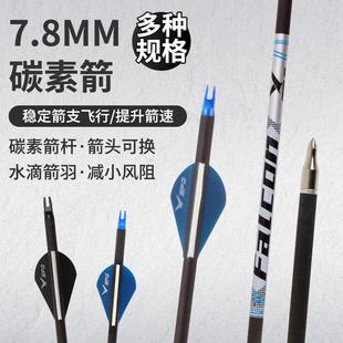 鹰隼纯碳箭组合12支装赠原装箭尾复合美猎反曲弓用户外竞技箭支