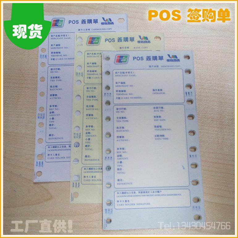 三联自发显色无碳打印纸银联商务繁体签购单圆孔椭圆孔纸75X140MM