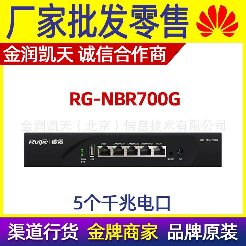 锐捷睿易RG-NBR700G 企业级5口千兆上网行为管理路由器 带机100台