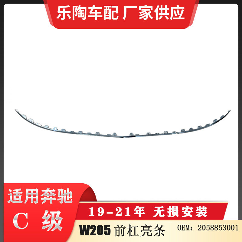 适配奔驰C级W205 19-21年前杠亮条 前杠电镀饰条2058853001
