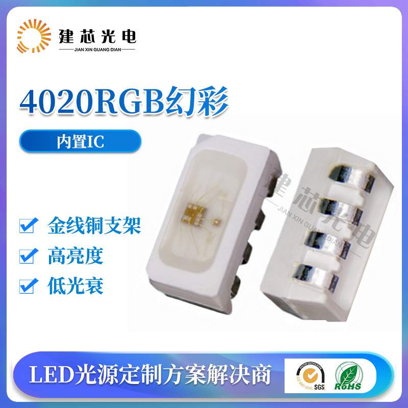 4020rgb幻彩灯珠 4020侧面幻彩灯珠 汽车氛围灯贴片LED灯珠