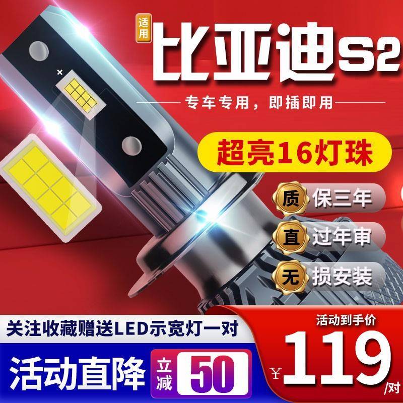 适用于19款比亚迪S2汽车前大灯led远光灯近光灯远近一体雾灯高亮