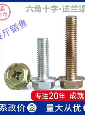 4.8级凹脑六角法兰十字螺丝钉M6xM8*12X16*20x30镀白彩锌带介螺栓