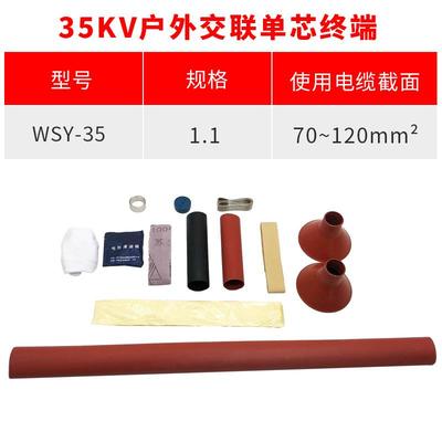 热缩电缆附件10KV单芯户外热缩终端头NSY-10/1.1(适用25-50平方）
