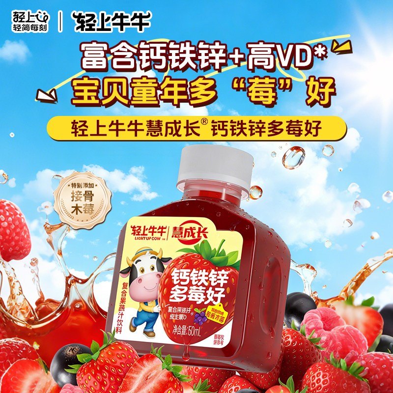 轻上草莓汁慧成长儿童钙铁锌多莓好高VD接骨木莓复合果蔬汁饮品