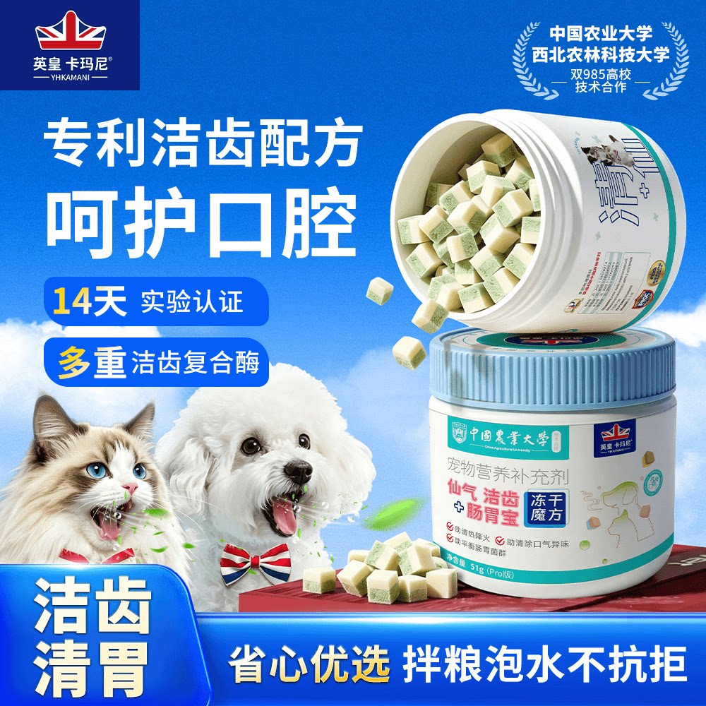 英皇卡玛尼宠物去口臭洁牙冻干