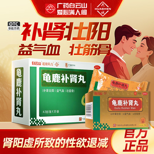 白云山龟鹿补肾丸正品治疗阳萎早泄硬度不够用手过度肾虚阳痿补肾