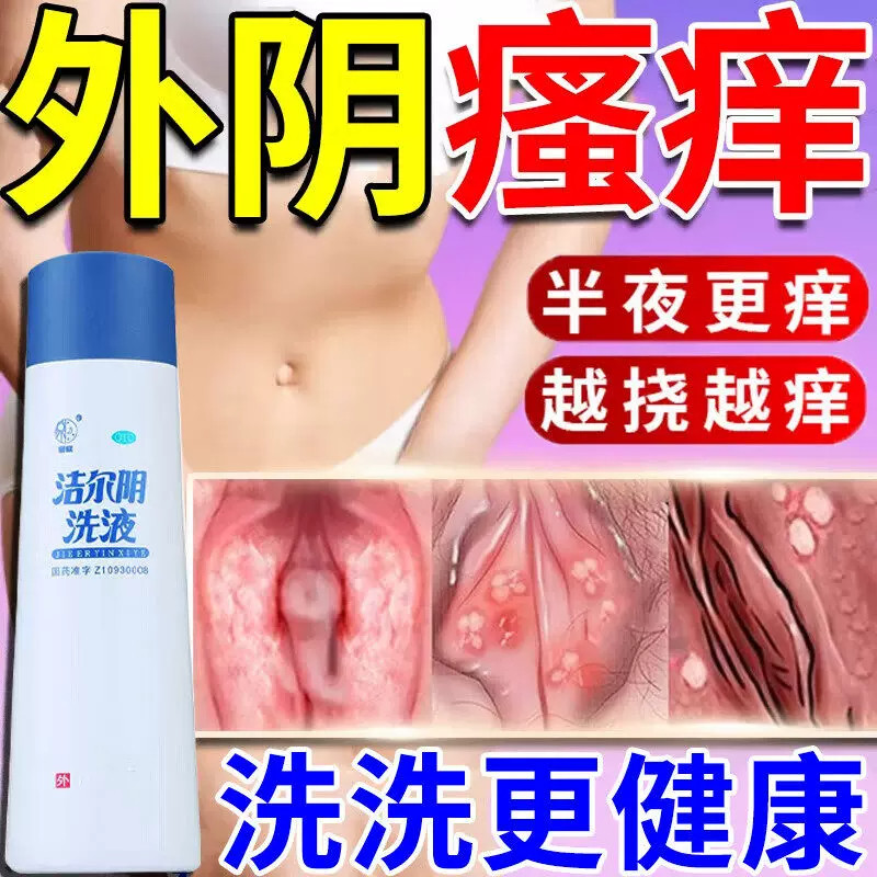洁尔阴洗液妇科外阴瘙痒长痘滴虫妇科用药