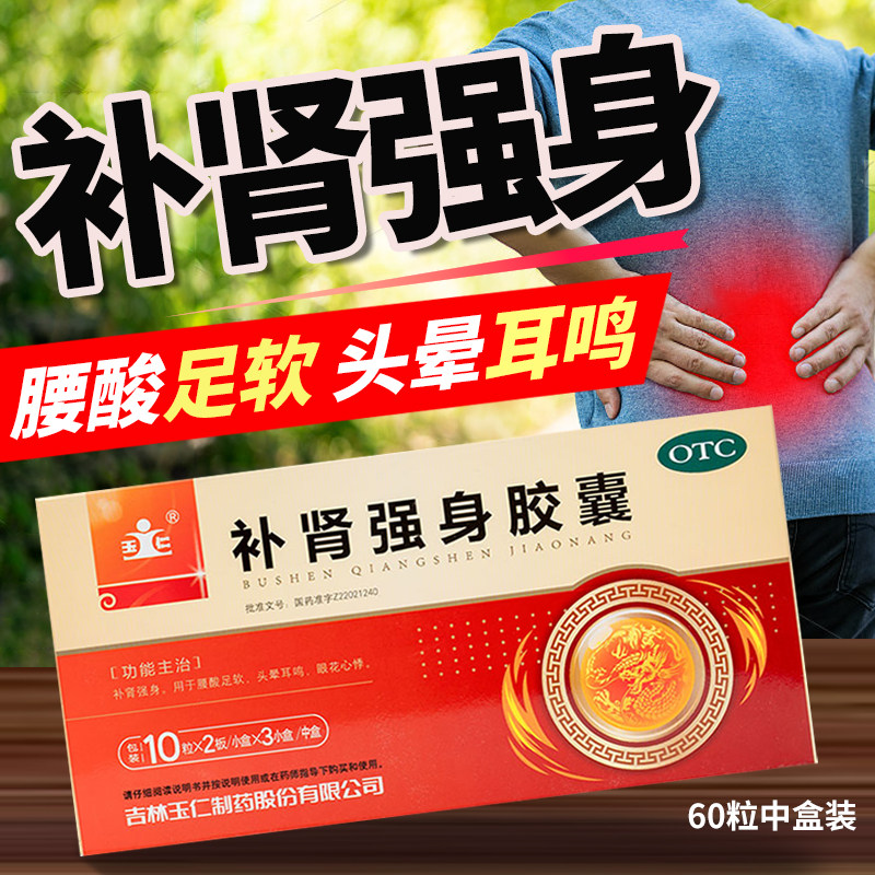 男性补肾补气补血男人固精强肾益气肾虚腰疼腰酸强身胶囊正品60粒
