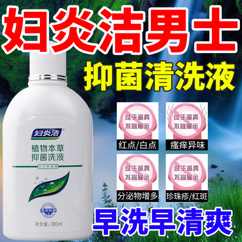妇炎洁男士私处护理液
