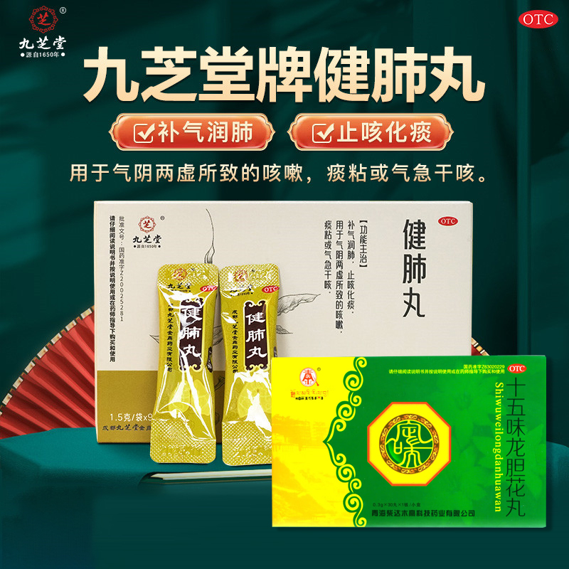【九芝堂】健肺丸1.5g*12袋/盒