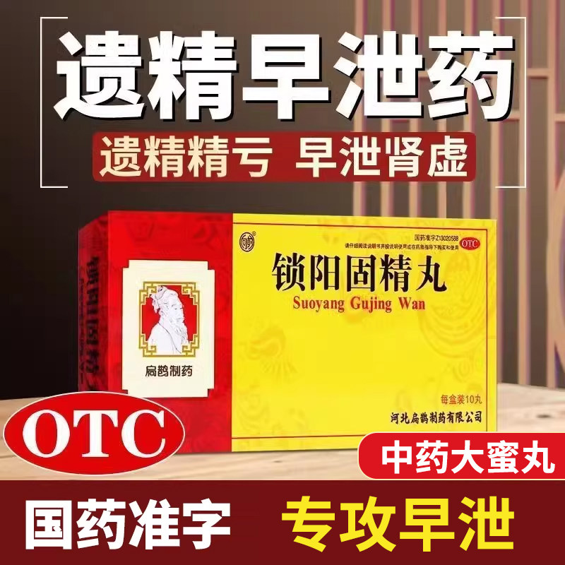 治疗早泄秒射时间短的药温补肾阳不足治疗用手过度敏感锁阳固精丸