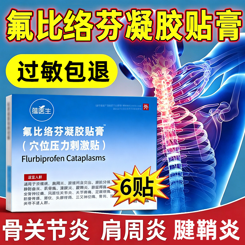 氟比洛芬凝胶膏药贴正品腰椎间盘颈椎肩周脖子疼腿疼关节疼痛贴膏