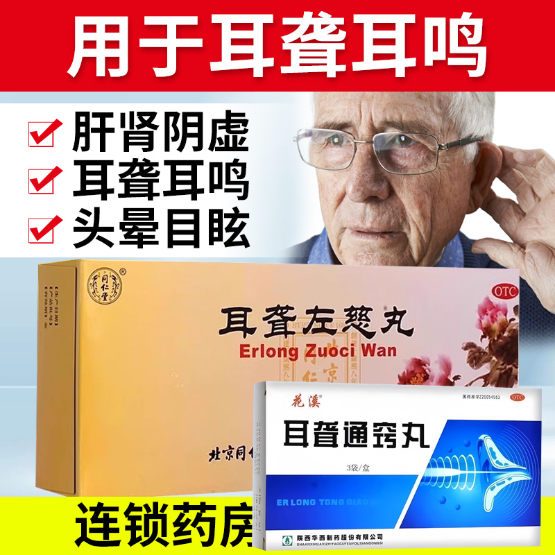 【同仁堂】耳聋左慈丸9g*10丸/盒