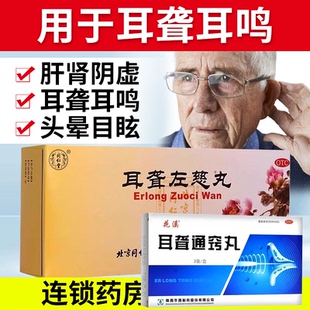 耳聋通窍丸耳聋左慈丸北京同仁堂耳鸣耳聋头晕目眩耳痛痒肿中耳炎