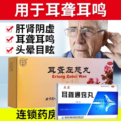 【同仁堂】耳聋左慈丸9g*10丸/盒