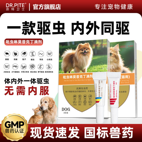 宠物内外同驱吡虫啉莫昔克丁滴剂