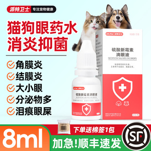 猫咪狗狗滴眼液角膜炎结膜炎眼药水眼睛发炎大小眼流眼泪红肿泪痕