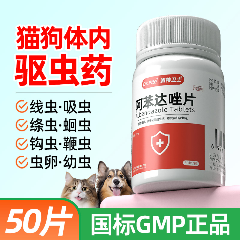 猫咪狗狗体内驱虫药阿苯达唑50片