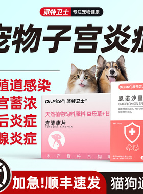 宠物猫咪狗狗子宫蓄脓药产后护理母犬猫生殖道感染子宫炎流脓清热